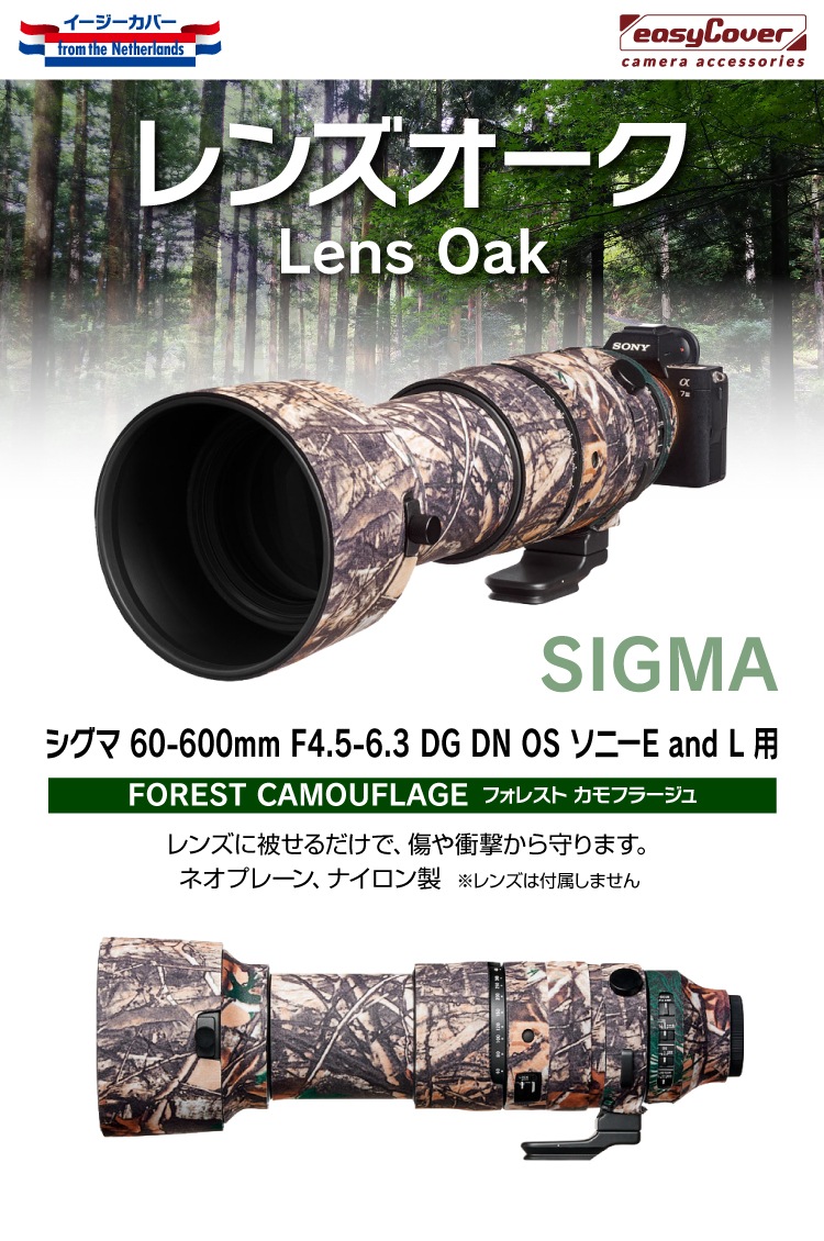レンズオーク シグマ60-600mm F4.5-6.3 DG DN OS ソニーE and L用 用 フォレストカモフラージュ