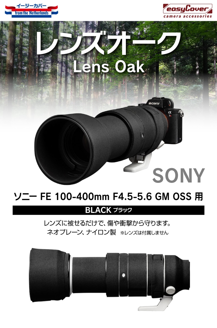 イージーカバー レンズオーク ソニー FE 100-400mm F4.5-5.6 GM OSS 用 ブラック | イージーカバー,レンズオーク |  ジャパンホビーツール カメラ用品館