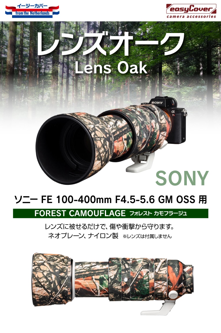 レンズオーク ソニーFE 100-400mm F4.5-5.6 GM OSS 用 フォレスト カモフラージュ