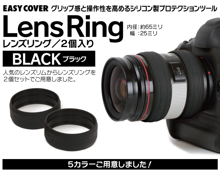イージーカバー レンズリング2個セット【ブラック】 イージーカバー,レンズリング ジャパンホビーツール カメラ用品館