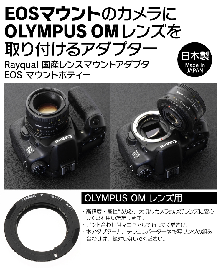 Rayqual 日本製レンズマウントアダプター＜EOSマウントボディ＞OLYMPUS OMレンズ／OM-EOS-ジャパンホビーツール　カメラ用品館