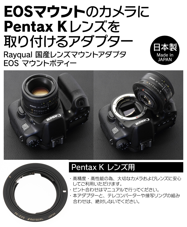 Rayqual 日本製レンズマウントアダプター＜EOSマウントボディ＞ Pentax K レンズ／PK-EOS | レンズマウントアダプター,EOS  ボディ | ジャパンホビーツール カメラ用品館