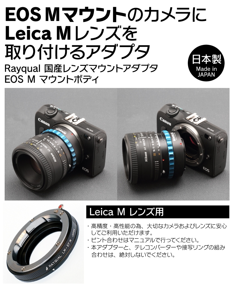 Rayqual 日本製レンズマウントアダプター＜EOSMマウントボディ＞Leica Mレンズ／LM-EFM-ジャパンホビーツール　カメラ用品館