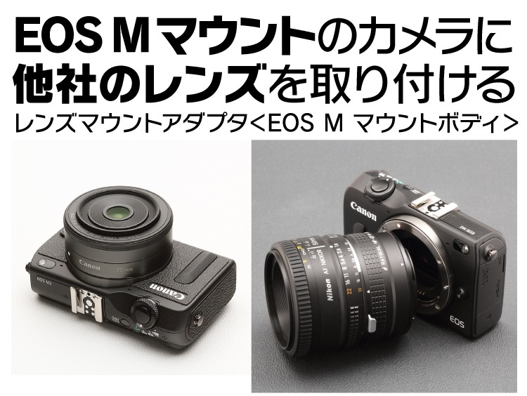 レンズマウントアダプター,EOS M ボディ | ジャパンホビーツール 