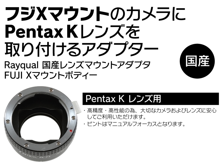 恵みの時 Rayqual 国産レンズマウントアダプタ Pentax K マウントレンズ-FUJI Xマウントボディー PK-FX 
