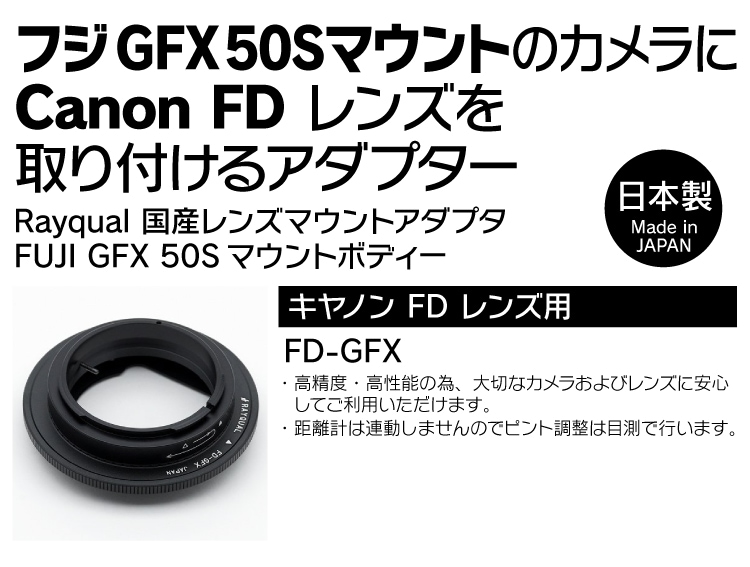 フジGFX50Sボディ用レンズマウントアダプタ