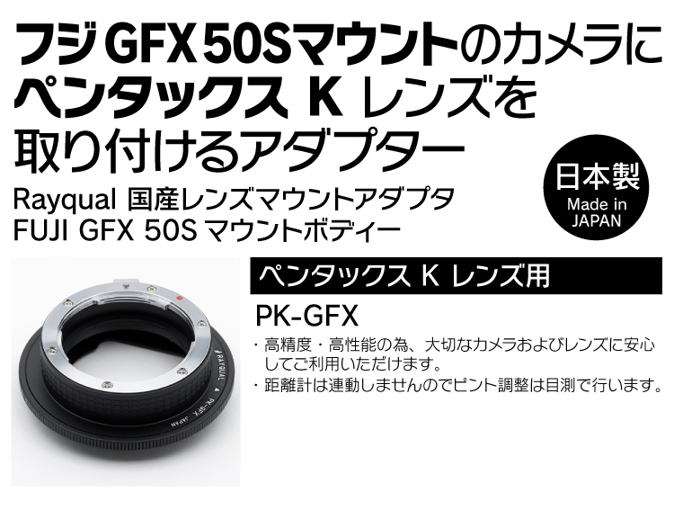 Rayqual 日本製レンズマウントアダプター＜FUJI GFX 50Sマウントボディ