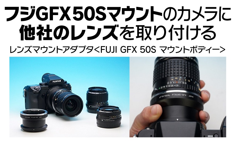FUJI GFX ５０Sマウントのカメラに他社のレンズを取り付ける