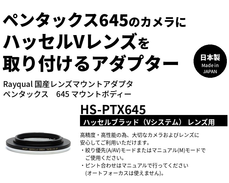 Rayqual 日本製レンズマウントアダプター＜ペンタックス645マウント