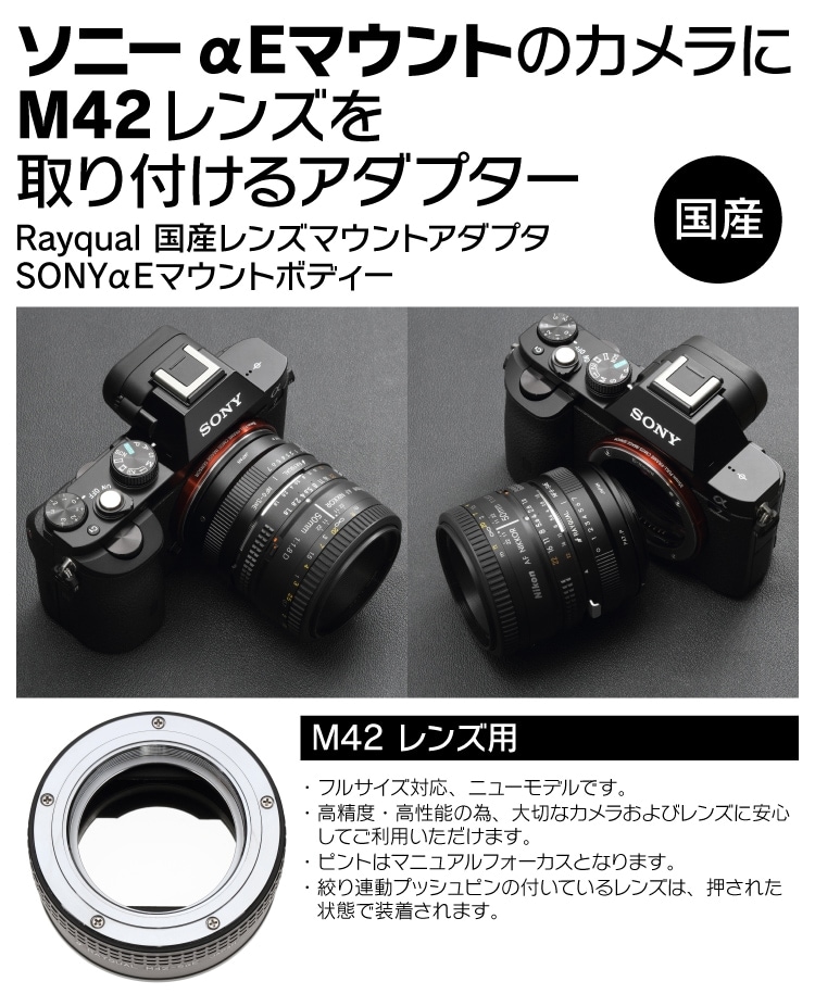 Rayqual 日本製レンズマウントアダプター＜SONY αEマウントボディ＞M42 レンズ／M42-SaE-ジャパンホビーツール　カメラ用品館