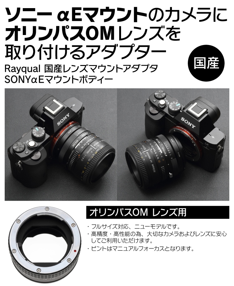 Rayqual 日本製レンズマウントアダプター＜SONY αEマウントボディ