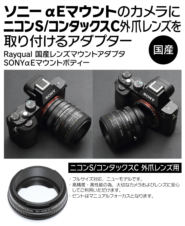 カメラアクセサリー Rayqual 国産レンズマウントアダプタ Nikon Fマウントレンズ-SONY αEマウントボディー 