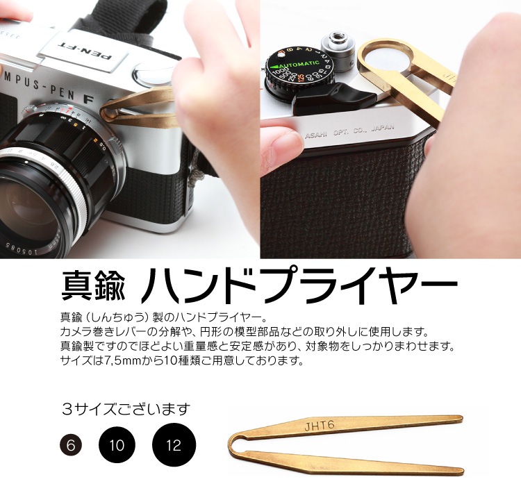 真鍮ハンドプライヤー 12mm カメラオープナー ドライバー カメラオープナー ジャパンホビーツール カメラ用品館