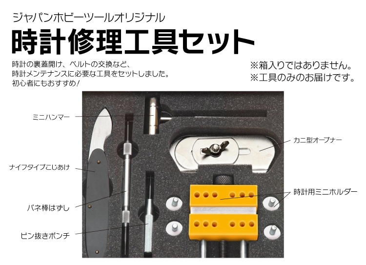 時計修理工具セット（メンテナンスツールキット） ブラック　箱なし-ジャパンホビーツール　工具館