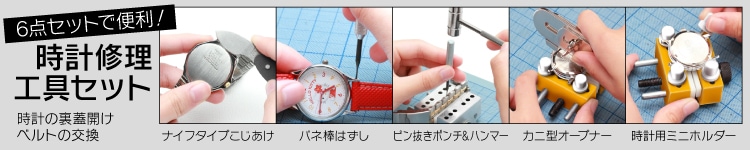 時計修理工具セット