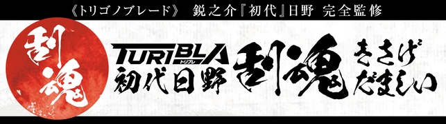 刮魂(きさげだましい)