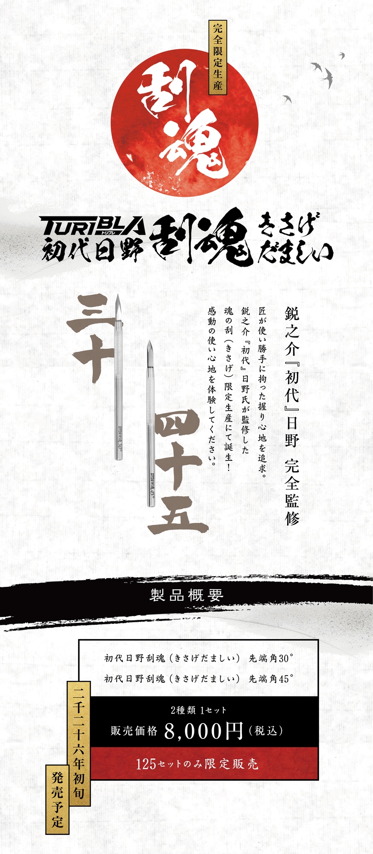 初代日野 完全監修トリブレ「刮魂(きさげだましい)」