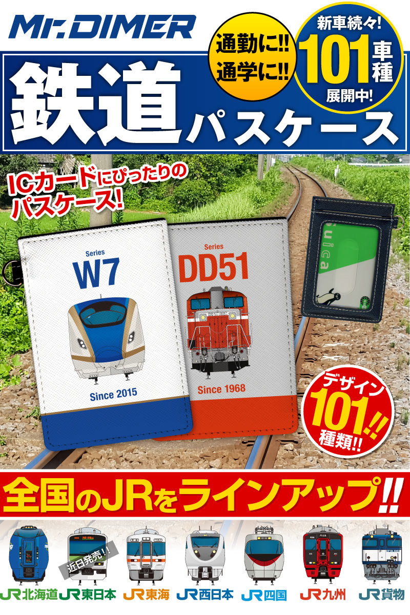 受注商品 Jr西日本 Jr東海 新幹線700系 Br Icカード 定期入れパスケース Ts1014pb Ups01 Br 鉄道 電車 鉄道ファン グッズ パスケース Br ミスターダイマー Mr Dimer ホビナビ