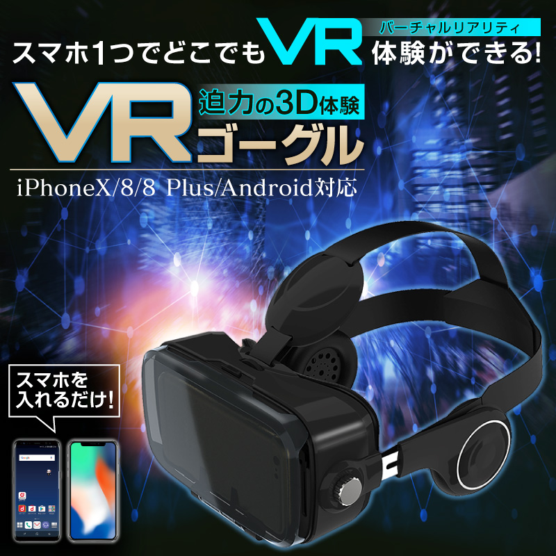 迫力の3d映像 Vrゴーグル ホビナビ