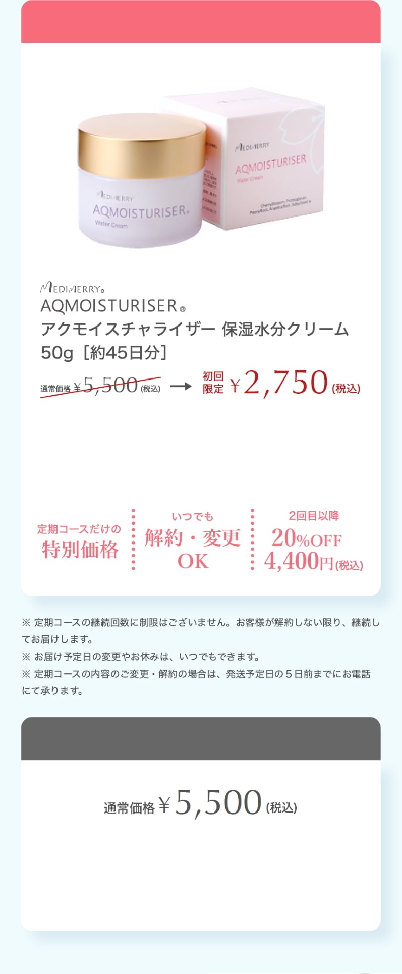 定期コース】MEDIMERRY AQMOISTURISER(アクモイスチャライザー）｜佐藤