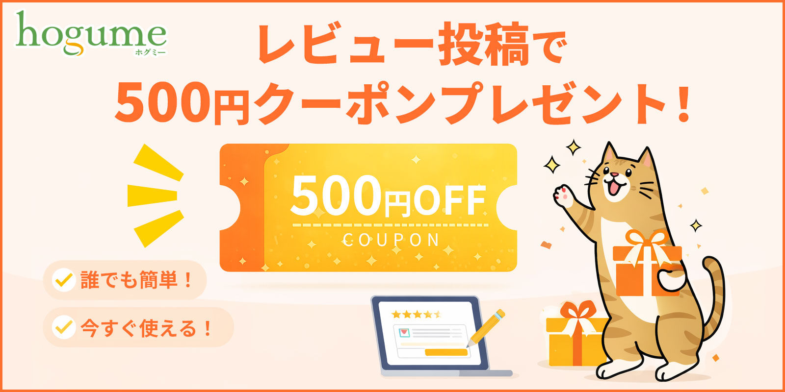 レビュー投稿で500円クーポンプレゼント
