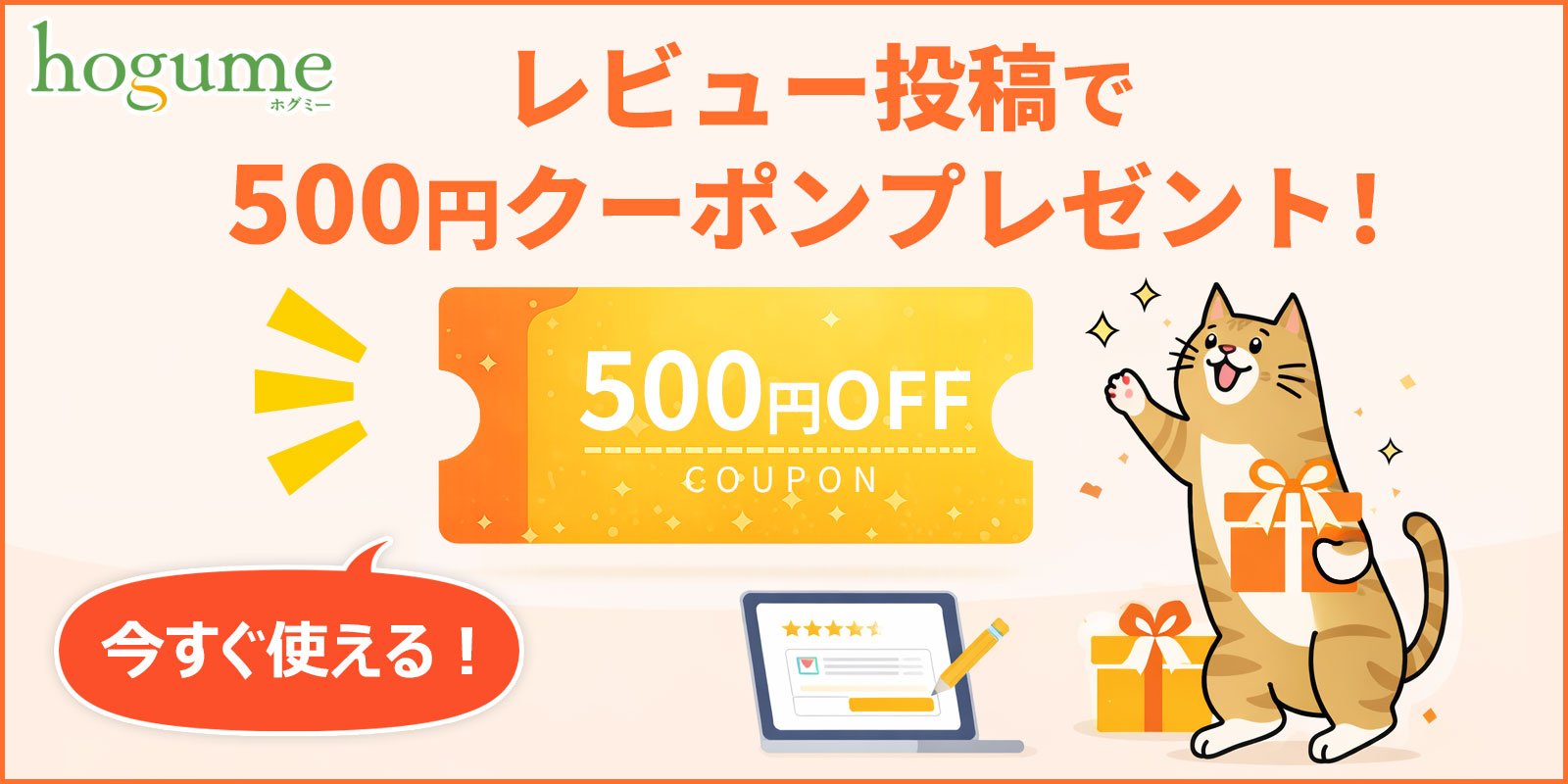 レビュー投稿で500円クーポンプレゼント