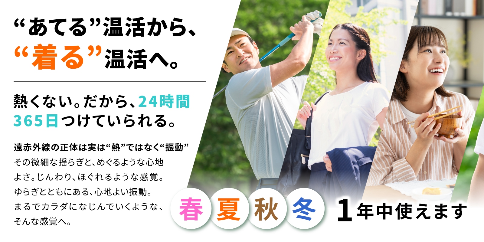 温活
