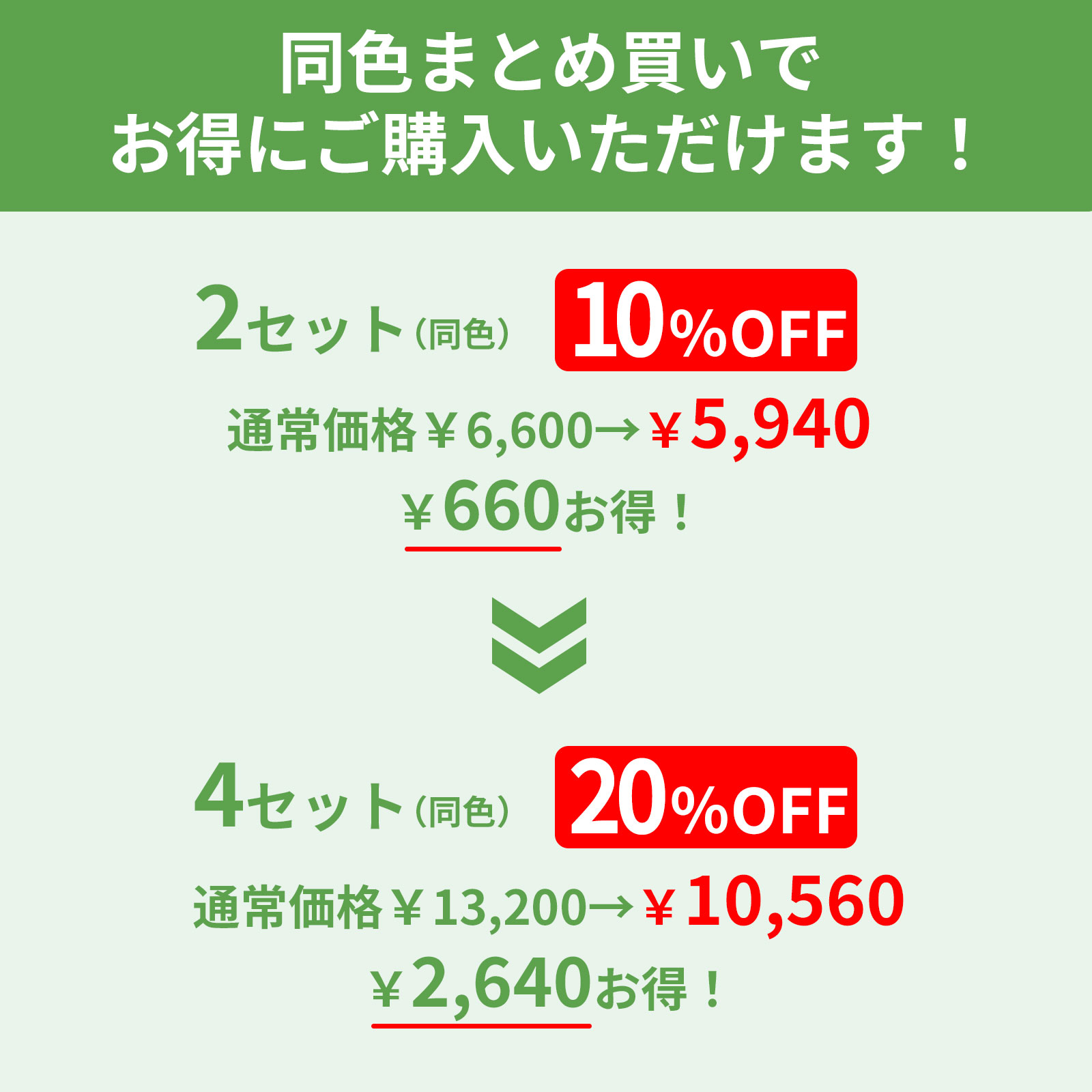 まとめ買いがお得
