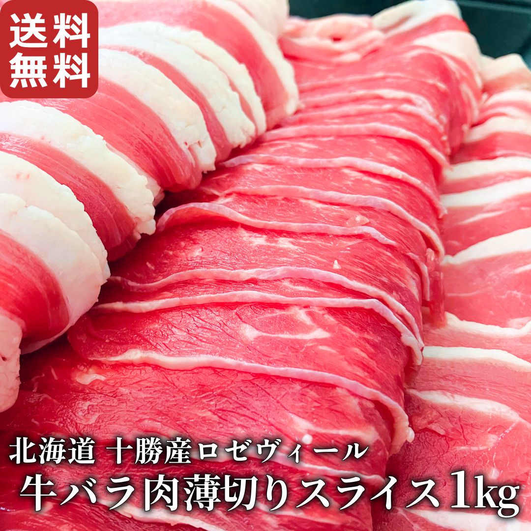北海道十勝産ロゼヴィール(仔牛肉) 牛バラ薄切りスライス 1kg | 北海道十勝産ロゼヴィール(仔牛肉) | 十勝精肉加工場