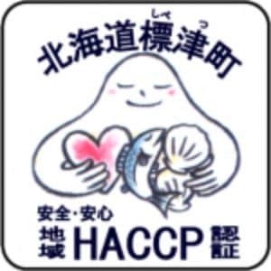 標津町地域HACCP