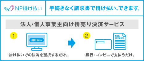 請求書で掛け払いができます