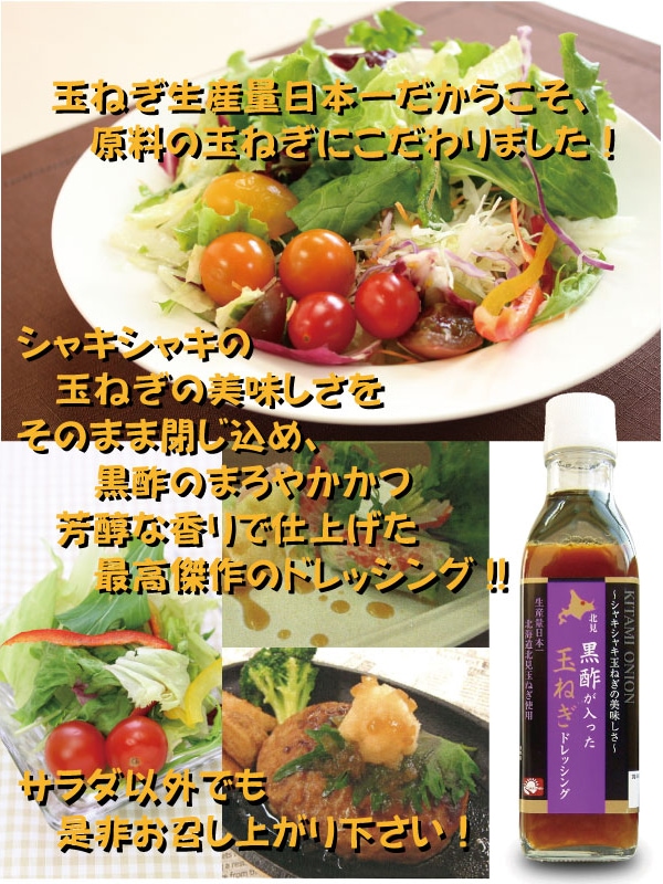 玉ねぎ黒酢入りドレッシング 200ml JAきたみらい 宅配便 | 調味