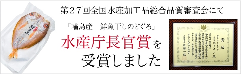 鮮魚干し のどぐろ 大 1尾 すべての商品 北陸 金沢の珍味 おつまみ 酒の肴 干物 ひもの 通販 金沢北珍 肴の匠 こうのしょう