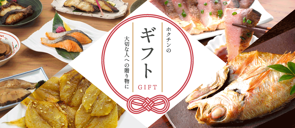 ホクチンのギフト