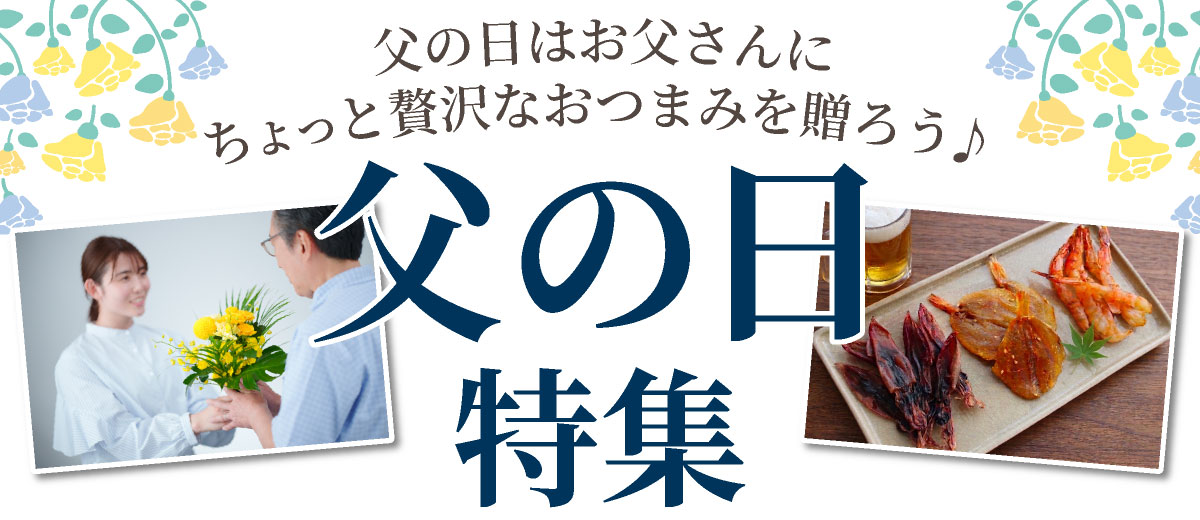 ホクチンの父の日ギフト