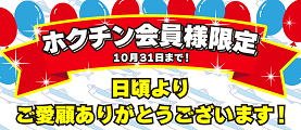 ホクチン会員様限定