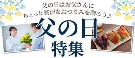 ホクチンの父の日ギフト