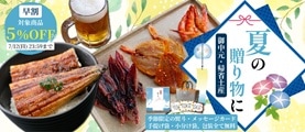 ホクチンの御中元・夏ギフト
