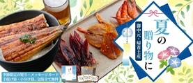 ホクチンの御中元・夏ギフト