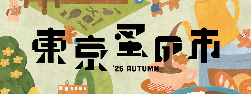 ����¤λ�'25 AUTUMN