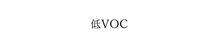 低VOC