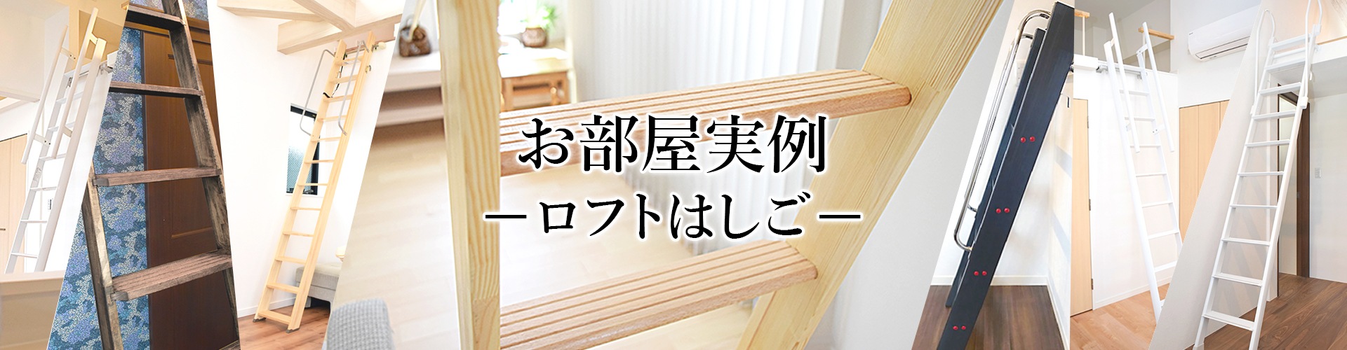 実際のお部屋でチェック ロフトはしごのお部屋実例 北欧の森