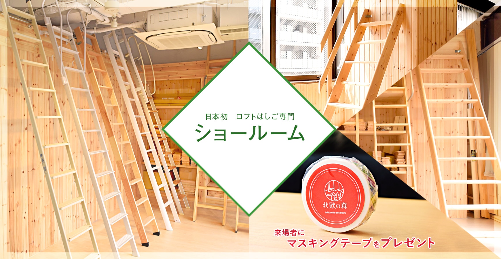 日本初ロフトはしご専門ショールーム公開中