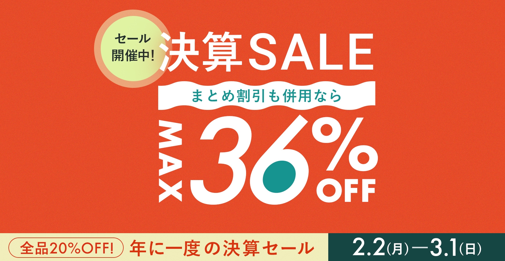 価格改定前最後のチャンス！最大級の決算セール開催【最大36％OFF】