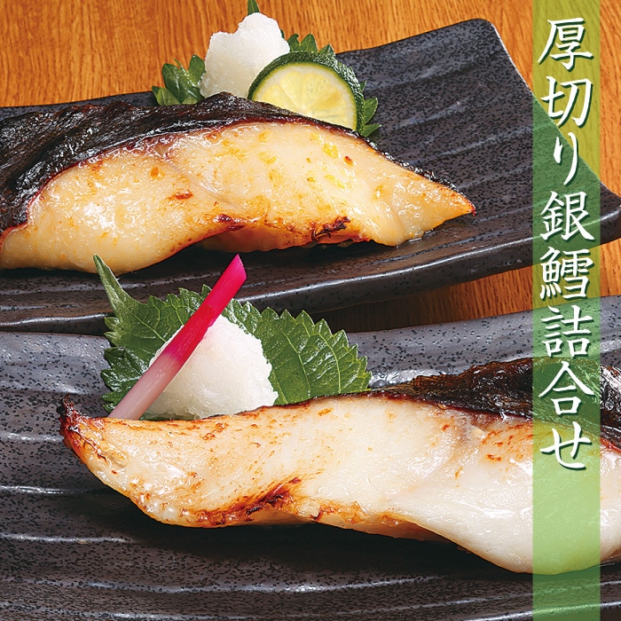 北海道のれん会　焼き魚・煮魚　厚切り銀鱈詰合せ　プレミアムショップ