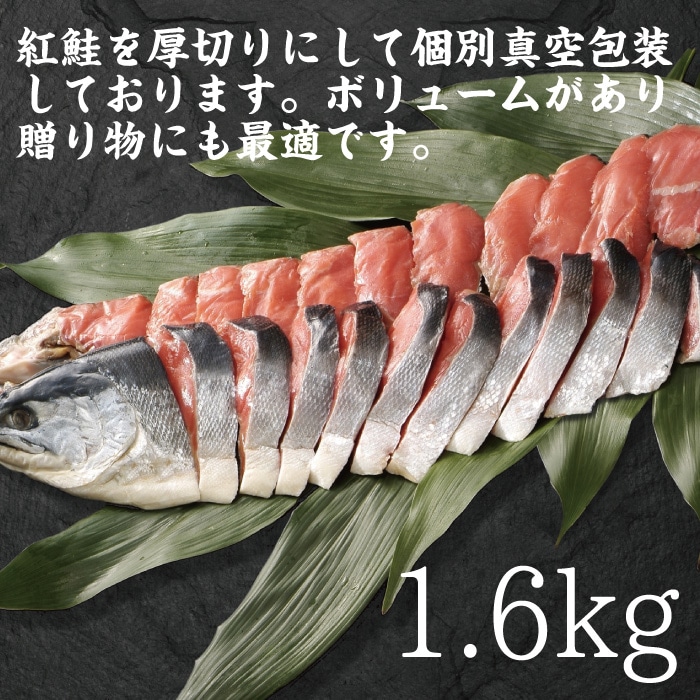 北海道のれん会　プレミアムショップ　紅鮭切身（４分割真空パック）　鮭