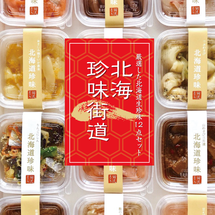 珍味