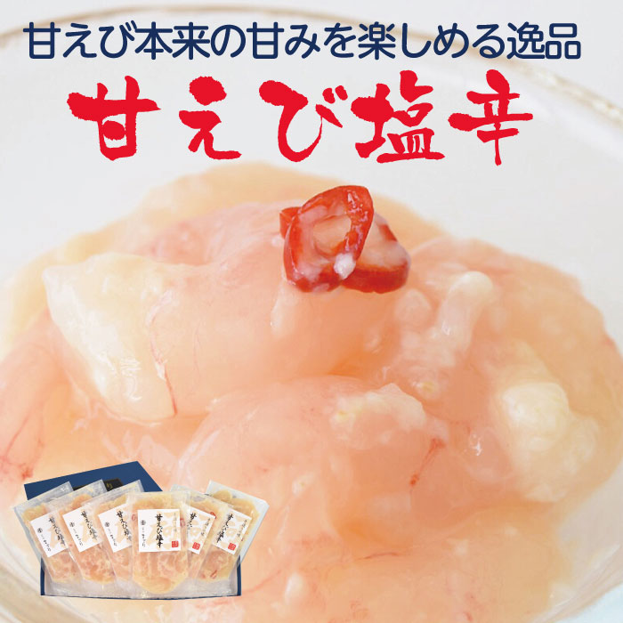 甘えび塩辛　北海道のれん会　プレミアムショップ　125g×6パックセット　北海道珍味