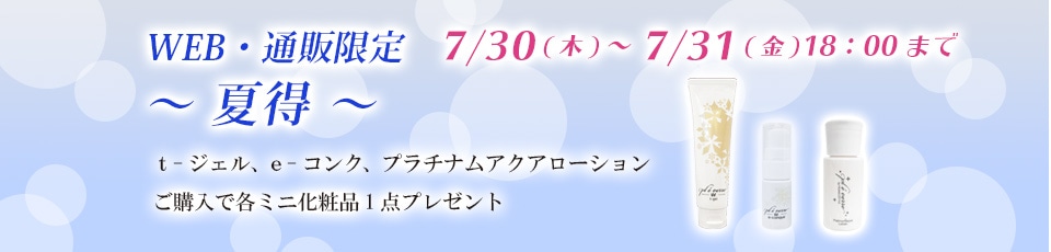 夏得ミニ化粧品プレゼント