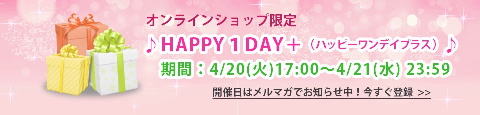HAPPY1DAY＋ 限定セール